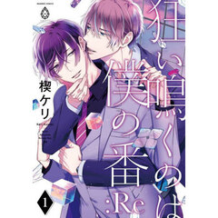 狂い鳴くのは僕の番　：Ｒｅ　１