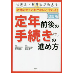 社労士・税理士が教える絶対にやっておかないとヤバイ！定年前後の手続きの進め方　改訂版