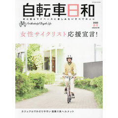 自転車日和　Ｆｏｒ　Ｗｏｎｄｅｒｆｕｌ　Ｂｉｃｙｃｌｅ　Ｌｉｆｅ　ｖｏｌｕｍｅ６３（２０２３春夏）　自分らしく自転車ライフを楽しむ女性サイクリスト応援宣言！