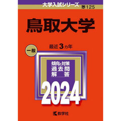 鳥取大学　２０２４年版
