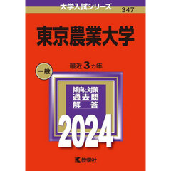 東京農業大学　２０２４年版