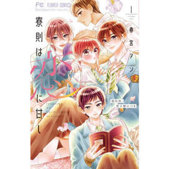 寮則は恋に甘し　現住所、男子寮につき　１