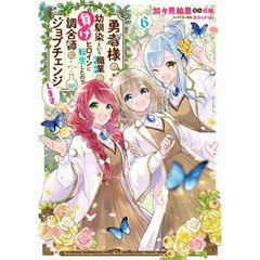 勇者様の幼馴染という職業（せってい）の負けヒロインに転生したので、調合師にジョブチェンジします。　６