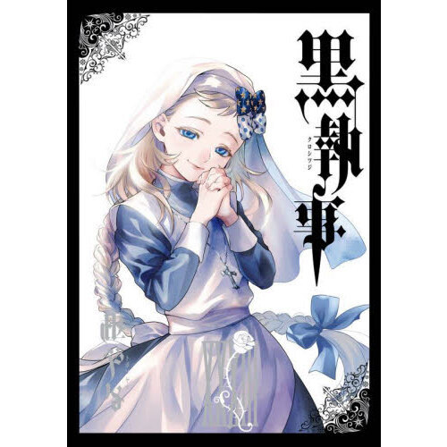 黒執事 33 通販｜セブンネットショッピング