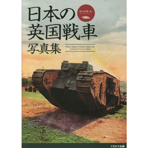 日本の英国戦車写真集 Ｍｋ．４戦車からクロスレイ装甲車まで 通販
