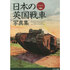 日本の英国戦車写真集　Ｍｋ．４戦車からクロスレイ装甲車まで