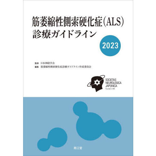 セブンネットショッピングで買える「筋萎縮性側索硬化症〈ALS〉診療ガイドライン 2023」の画像です。価格は5,500円になります。
