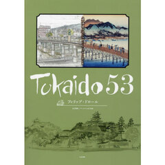 Ｔｏｋａｉｄｏ　５３　東海道五十三次　スクーターで辿る広重の足跡