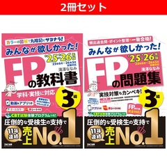 ◆みんなが欲しかった！ＦＰ３級　教科書・問題集２冊セット
