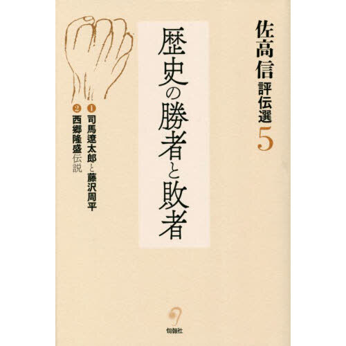 佐高信著作シリーズ Amazon.co.jp: 佐高信評伝選 (1巻) 鮮やかな人生 : 佐高信: 本