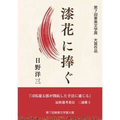 漆花に捧ぐ　第７回東奥文学賞大賞作品