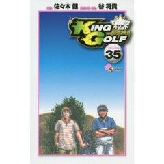 ＫＩＮＧ　ＧＯＬＦ　ＶＯＬＵＭＥ３５