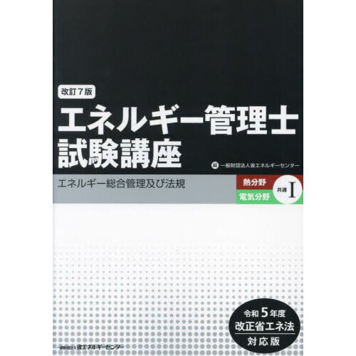 エネルギー管理士試験講座 熱分野・電気分野共通1 改訂7版 エネルギー総合管理及び法規 通販｜セブンネットショッピング