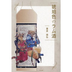 琥珀色のラム酒
