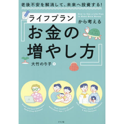 ライフプランから考えるお金の増やし方 老後不安を解消して、未来へ