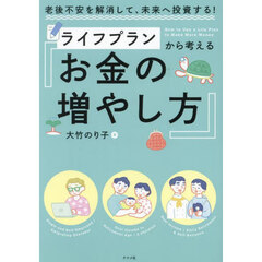 ライフプランから考えるお金の増やし方　老後不安を解消して、未来へ投資する！