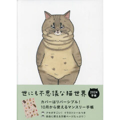 ’２４　世にも不思議な猫世界手帳
