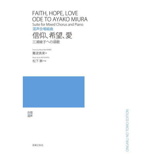 混声合唱組曲 信仰、希望、愛 三浦綾子へ