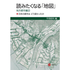 読みたくなる「地図」　地方都市編２　日本の都市はどう変わったか