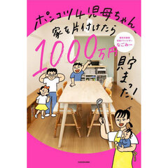 ポンコツ４児母ちゃん、家を片付けたら１０００万円貯まった！