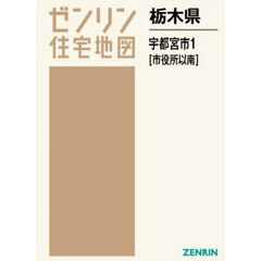 栃木県　宇都宮市　１　市役所以南