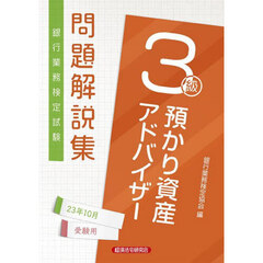 銀行業務検定試験問題解説集預かり資産アドバイザー３級　２３年１０月受験用