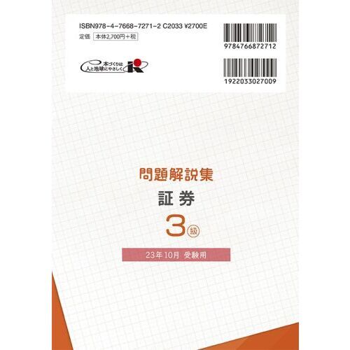 銀行業務検定試験問題解説集証券３級 ２３年１０月受験用 通販｜セブン