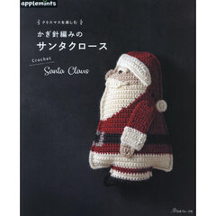 クリスマスを楽しむかぎ針編みのサンタクロース