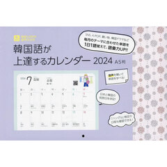 ’２４　韓国語が上達するカレンダーＡ５判