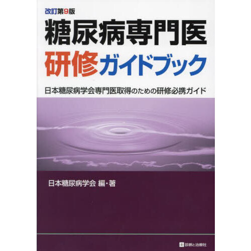 糖尿病専門医研修ガイドブック　日本糖尿病学会専門医取得のための研修必携ガイド　改訂第９版