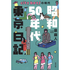 昭和５０年代東京日記　ｃｉｔｙ　ｂｏｙｓの時代