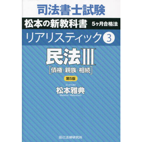 司法書士試験松本の新教科書５ヶ月合格法リアリスティック ３ 第５版