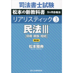 司法書士試験松本の新教科書５ヶ月合格法リアリスティック　３　第５版　民法　３