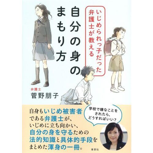 いじめられっ子だった弁護士が教える自分の身のまもり方 通販|セブン