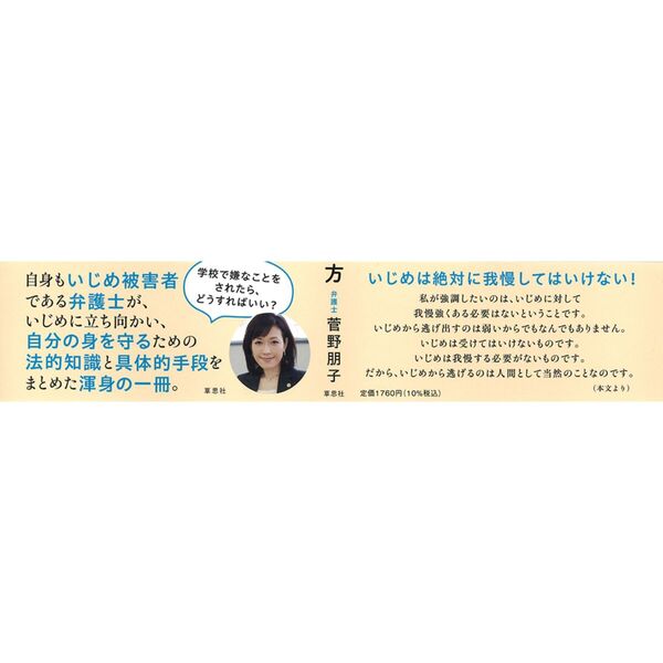 いじめられっ子だった弁護士が教える自分の身のまもり方 通販|セブン