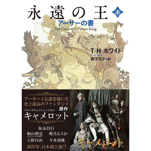 永遠の王 上・下巻セット（舞台スチール帯仕様） 通販｜セブンネット