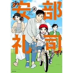あ、安部礼司です。　２