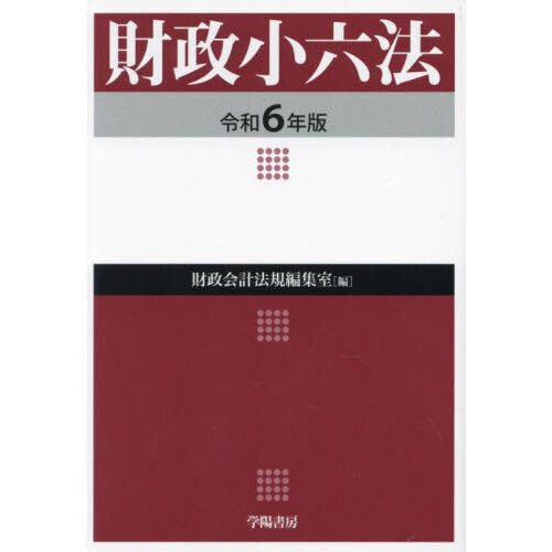 模範六法2024 こころもとない 令和6年版