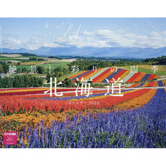 ’２４　絶景！彩りの四季北海道カレンダー