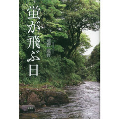 蛍が飛ぶ日