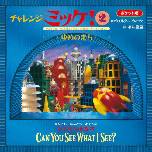 みっけ ウォーリーをさがせ どこ？ チャレンジみっけ｜本・雑誌
