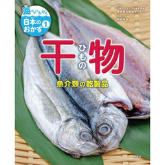 海からいただく日本のおかず　１　干物　魚介類の乾製品
