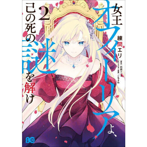 女王オフィーリアよ、己の死の謎を解け 2 通販｜セブンネットショッピング 