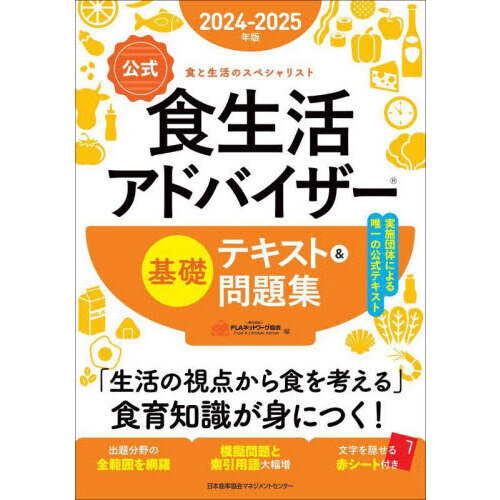 公式〉食生活アドバイザー基礎テキスト＆問題集 食と生活のスペシャリスト ２０２４－２０２５年版 通販｜セブンネットショッピング