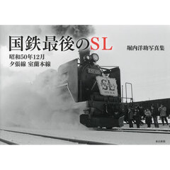 国鉄最後のＳＬ　昭和５０年１２月夕張線室蘭本線　堀内洋助写真集