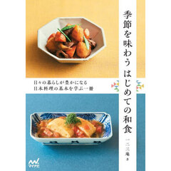 季節を味わうはじめての和食　日々の暮らしが豊かになる日本料理の基本を学ぶ一冊