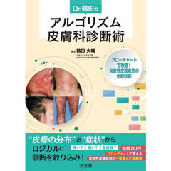 Ｄｒ．鶴田のアルゴリズム皮膚科診断術　フローチャートで攻略！炎症性皮膚疾患の肉眼診断