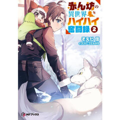 赤ん坊の異世界ハイハイ奮闘録　２