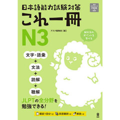 日本語能力試験対策これ一冊Ｎ３