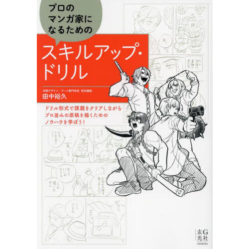 手塚治虫のマンガの教科書 マンガの描き方とその技法 通販｜セブン 